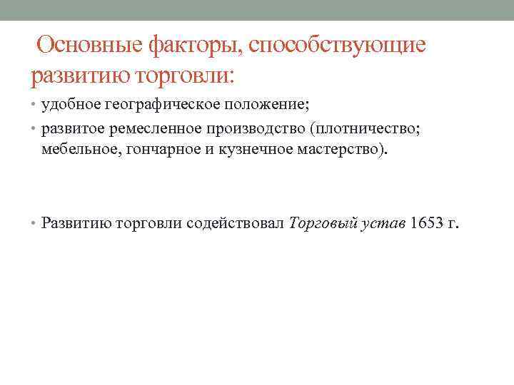 Основные факторы, способствующие развитию торговли: • удобное географическое положение; • развитое ремесленное производство (плотничество;