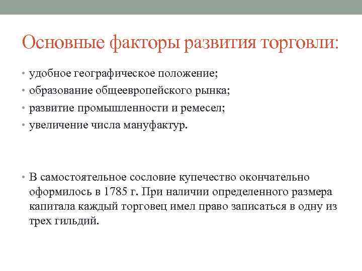 Основные факторы развития торговли: • удобное географическое положение; • образование общеевропейского рынка; • развитие