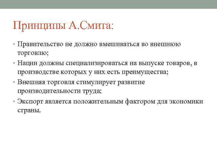 Принципы А. Смита: • Правительство не должно вмешиваться во внешнюю торговлю; • Нации должны