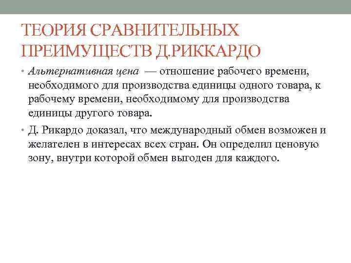 Теория сравнительного. Теория сравнительных преимуществ. Элементы теории сравнительных преимуществ. Теория сравнительных издержек Рикардо. Модель Рикардо экономика.