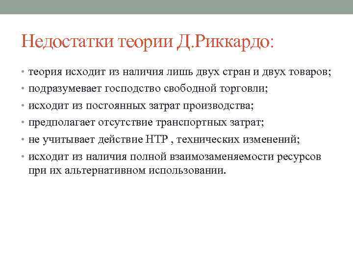 Недостатки теории Д. Риккардо: • теория исходит из наличия лишь двух стран и двух