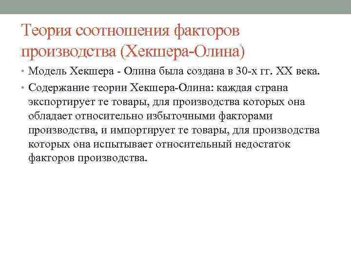 Теория соотношения факторов производства (Хекшера Олина) • Модель Хекшера Олина была создана в 30