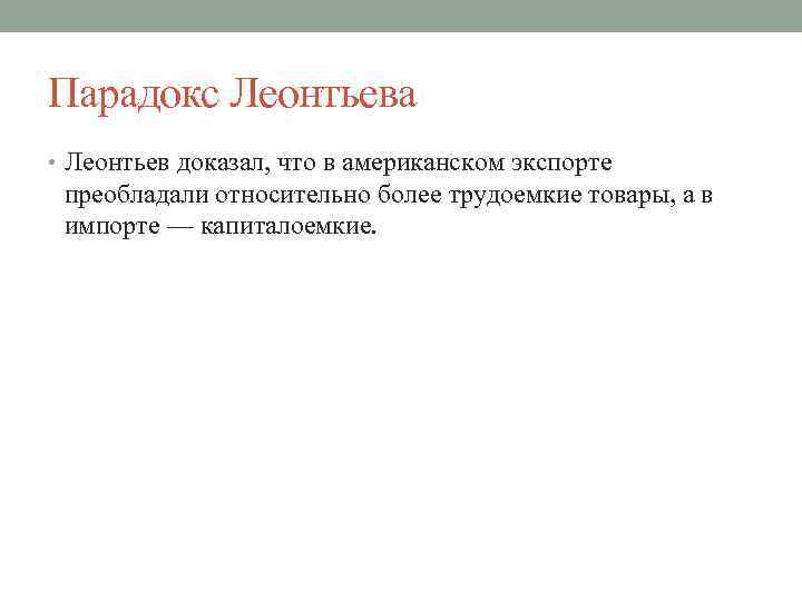 Парадокс Леонтьева • Леонтьев доказал, что в американском экспорте преобладали относительно более трудоемкие товары,