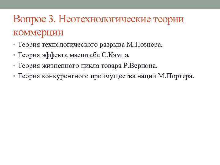 Вопрос 3. Неотехнологические теории коммерции • Теория технологического разрыва М. Познера. • Теория эффекта