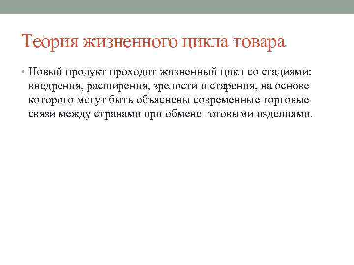 Теория жизненного цикла товара • Новый продукт проходит жизненный цикл со стадиями: внедрения, расширения,