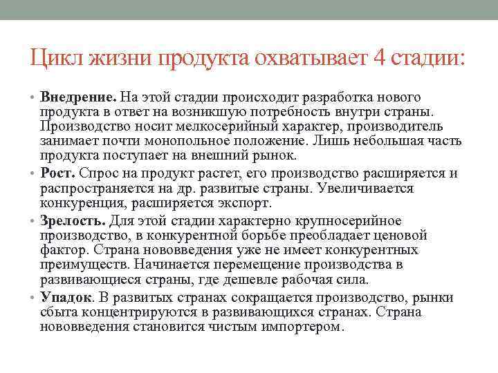 Цикл жизни продукта охватывает 4 стадии: • Внедрение. На этой стадии происходит разработка нового