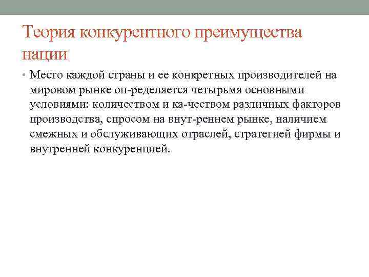Теория конкурентного преимущества нации • Место каждой страны и ее конкретных производителей на мировом
