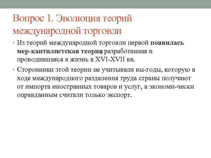 Вопрос 1. Эволюция теорий международной торговли • Из теорий международной торговли первой появилась мер