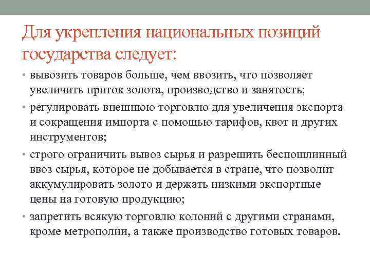 Для укрепления национальных позиций государства следует: • вывозить товаров больше, чем ввозить, что позволяет