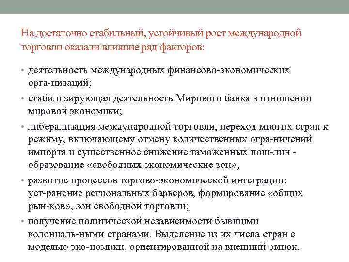 На достаточно стабильный, устойчивый рост международной торговли оказали влияние ряд факторов: • деятельность международных