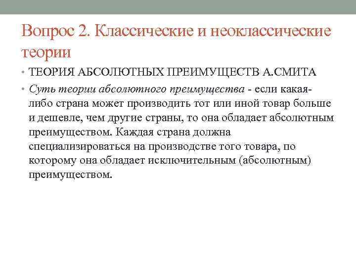 Вопрос 2. Классические и неоклассические теории • ТЕОРИЯ АБСОЛЮТНЫХ ПРЕИМУЩЕСТВ А. СМИТА • Суть