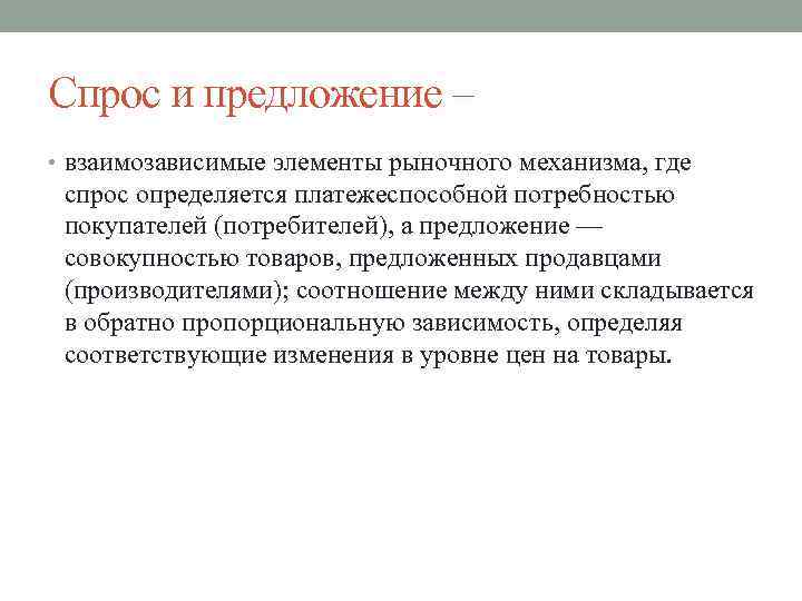 Спрос и предложение – • взаимозависимые элементы рыночного механизма, где спрос определяется платежеспособной потребностью