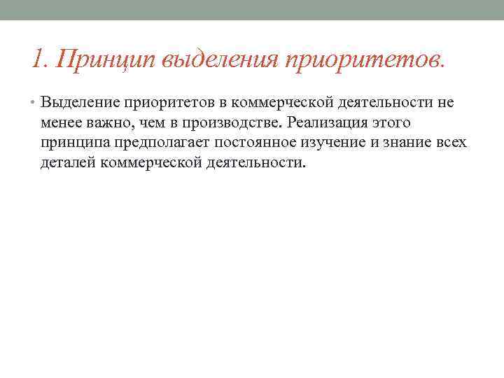 1. Принцип выделения приоритетов. • Выделение приоритетов в коммерческой деятельности не менее важно, чем