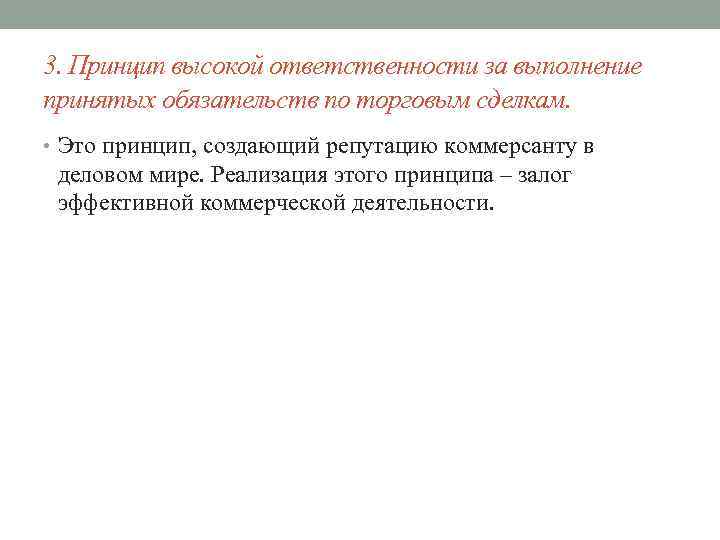 3. Принцип высокой ответственности за выполнение принятых обязательств по торговым сделкам. • Это принцип,