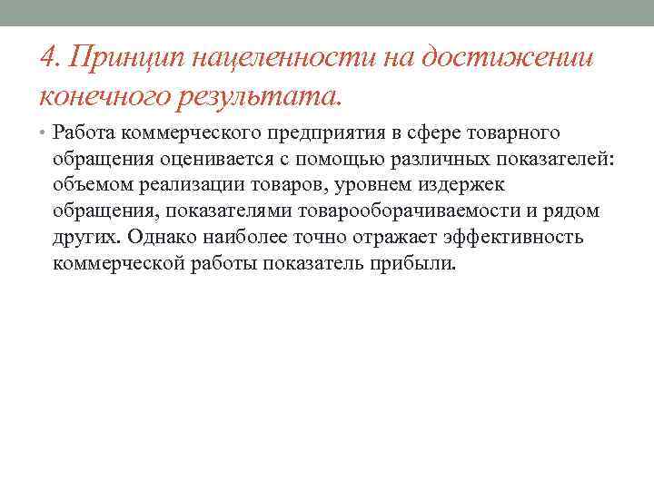 4. Принцип нацеленности на достижении конечного результата. • Работа коммерческого предприятия в сфере товарного