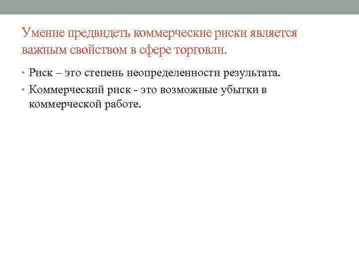 Умение предвидеть коммерческие риски является важным свойством в сфере торговли. • Риск – это