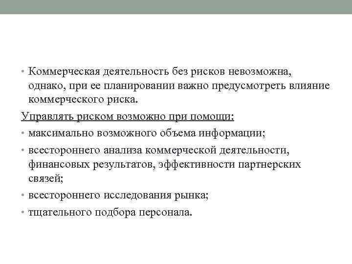 • Коммерческая деятельность без рисков невозможна, однако, при ее планировании важно предусмотреть влияние