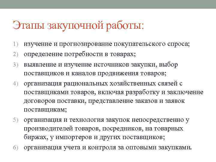 Этапы закупочной работы: 1) изучение и прогнозирование покупательского спроса; 2) определение потребности в товарах;