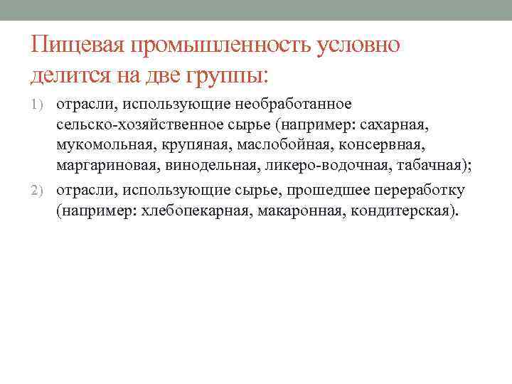 Пищевая промышленность условно делится на две группы: 1) отрасли, использующие необработанное сельско хозяйственное сырье