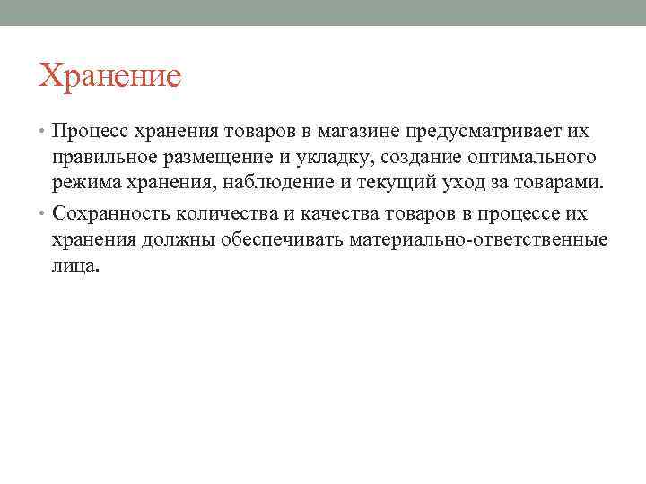 Хранение • Процесс хранения товаров в магазине предусматривает их правильное размещение и укладку, создание