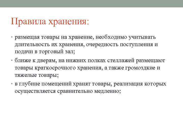 Правила хранения: • размещая товары на хранение, необходимо учитывать длительность их хранения, очередность поступления