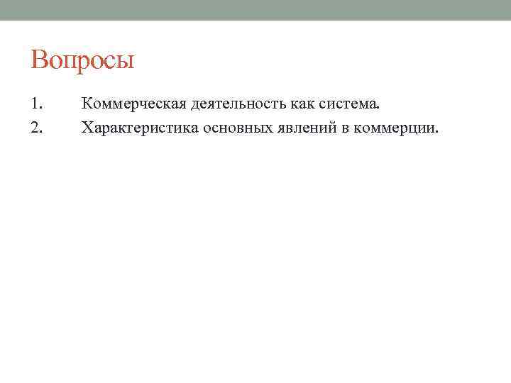 Вопросы 1. 2. Коммерческая деятельность как система. Характеристика основных явлений в коммерции. 