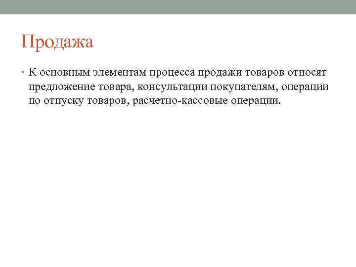 Продажа • К основным элементам процесса продажи товаров относят предложение товара, консультации покупателям, операции