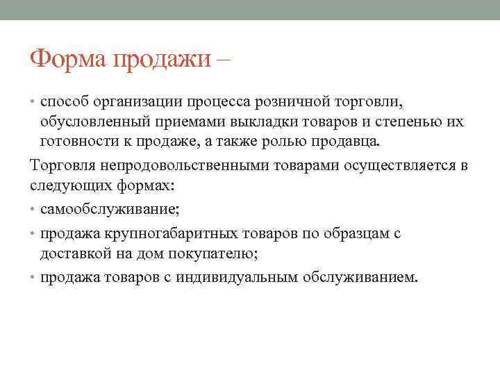 Форма продажи – • способ организации процесса розничной торговли, обусловленный приемами выкладки товаров и