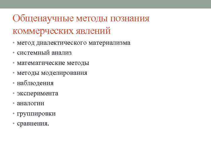 Общенаучные методы познания коммерческих явлений • метод диалектического материализма • системный анализ • математические