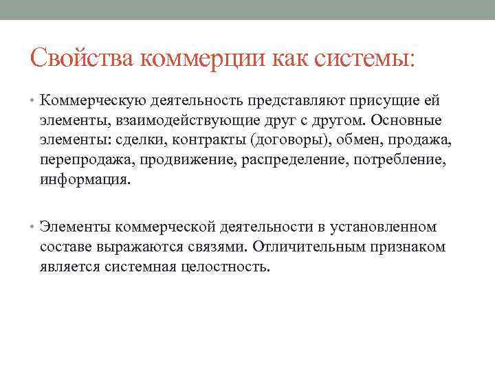 Свойства коммерции как системы: • Коммерческую деятельность представляют присущие ей элементы, взаимодействующие друг с