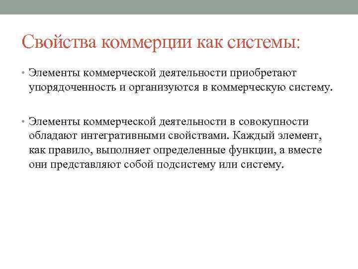 Свойства коммерции как системы: • Элементы коммерческой деятельности приобретают упорядоченность и организуются в коммерческую