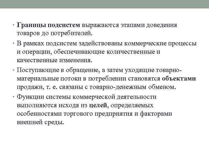  • Границы подсистем выражаются этапами доведения товаров до потребителей. • В рамках подсистем