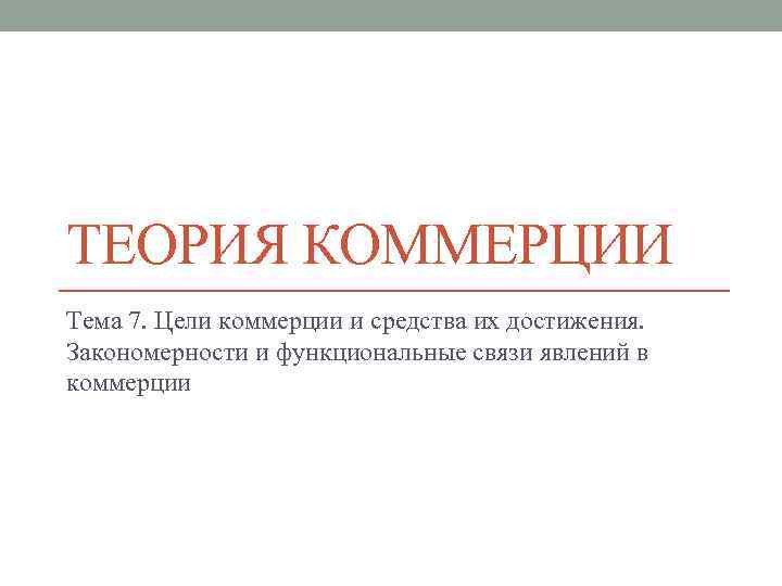 Предмет коммерция. Теории коммерции. Основные явлений в коммерции. Предмет коммерции. Коммерция практика.