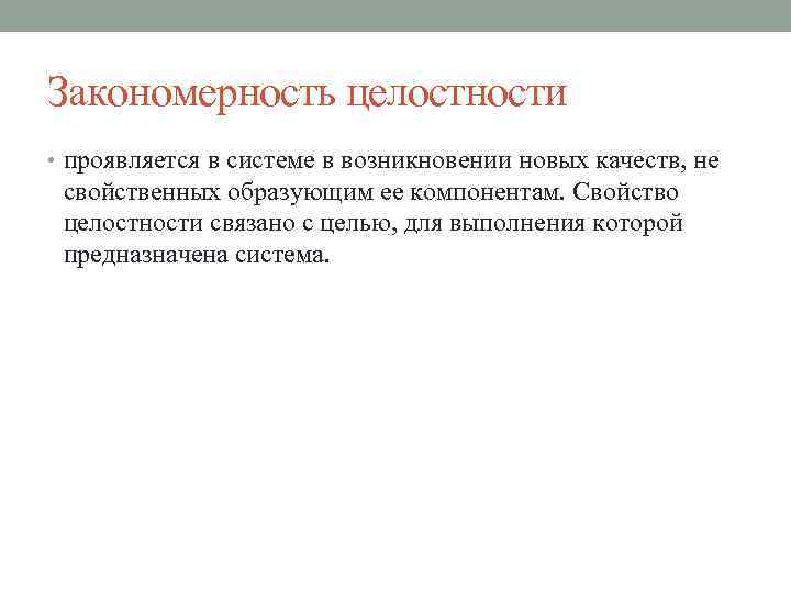 Закономерность целостности • проявляется в системе в возникновении новых качеств, не свойственных образующим ее