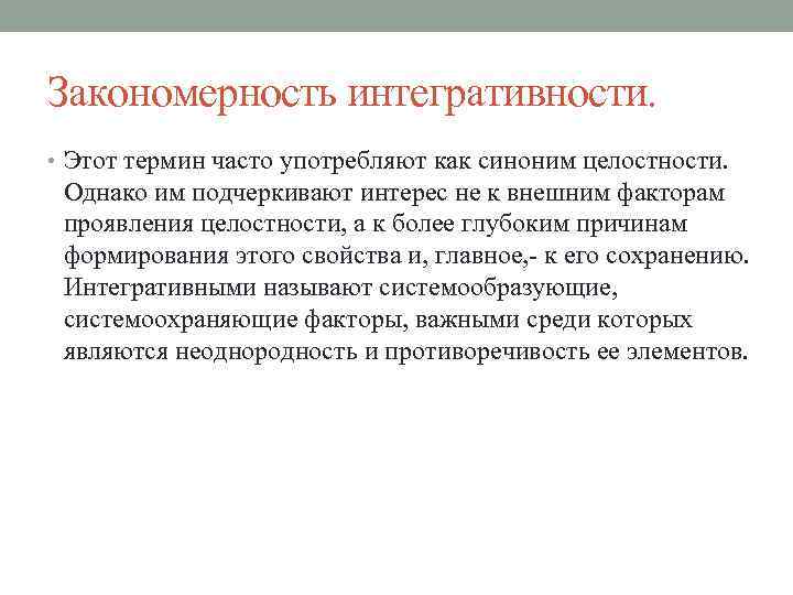 Понятие часто. Закономерность синоним. Интегративность в философии это. Свойство интегративности. Пример проявления интегративности системы.