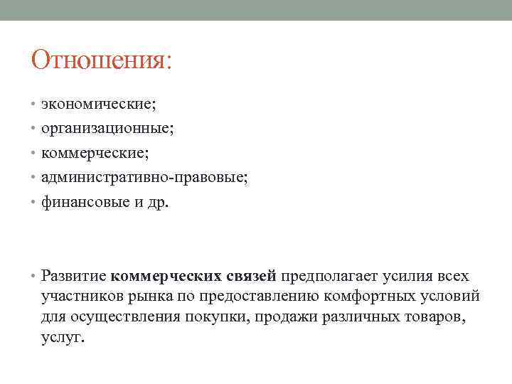 Отношения: • экономические; • организационные; • коммерческие; • административно-правовые; • финансовые и др. •