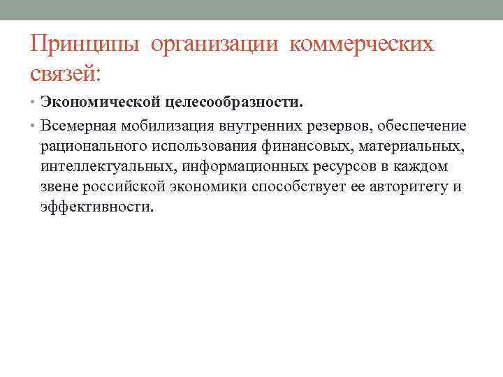 Принципы организации коммерческих связей: • Экономической целесообразности. • Всемерная мобилизация внутренних резервов, обеспечение рационального