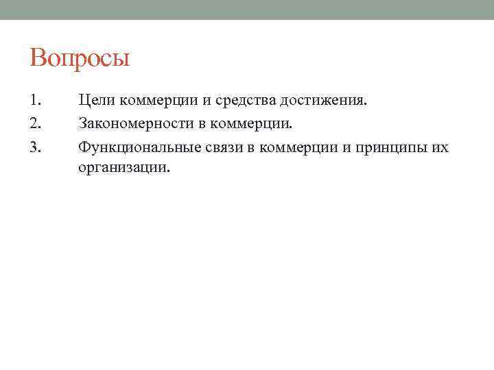 Вопросы 1. 2. 3. Цели коммерции и средства достижения. Закономерности в коммерции. Функциональные связи