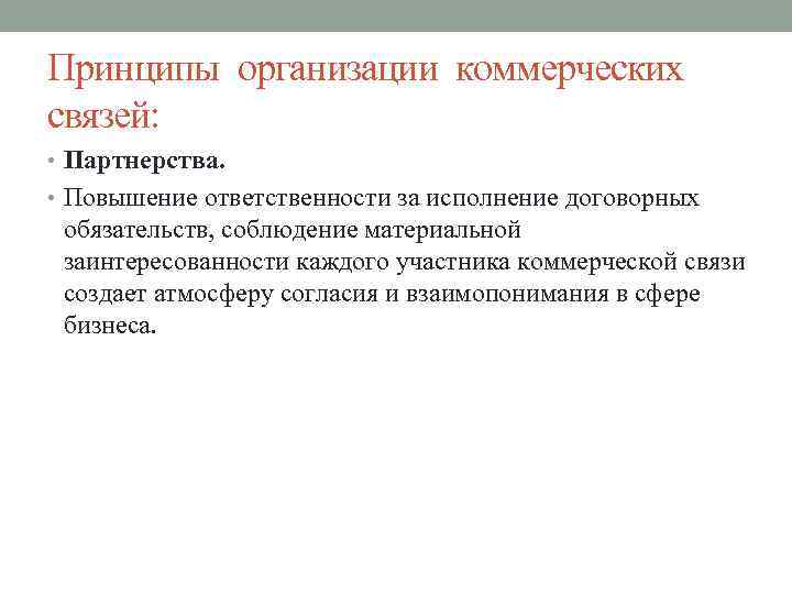 Принципы организации коммерческих связей: • Партнерства. • Повышение ответственности за исполнение договорных обязательств, соблюдение