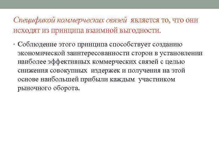 Спецификой коммерческих связей является то, что они исходят из принципа взаимной выгодности. • Соблюдение