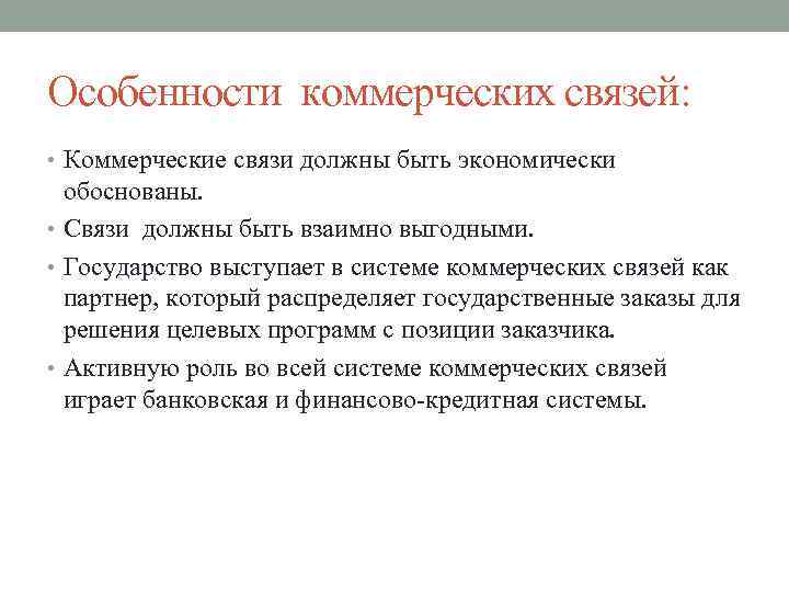 Коммерческие особенности. Установление коммерческих связей. Характер коммерческих связей с поставщиками. Виды коммерческих связей. Схема коммерческих связей предприятия.