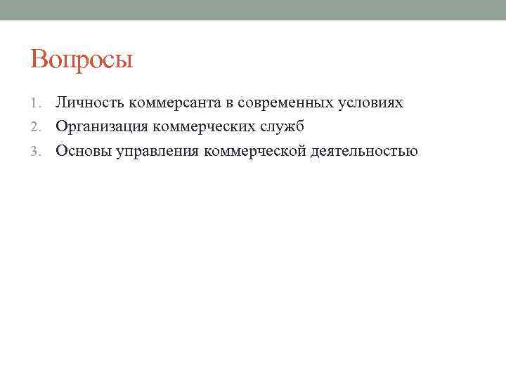 Вопросы 1. Личность коммерсанта в современных условиях 2. Организация коммерческих служб 3. Основы управления