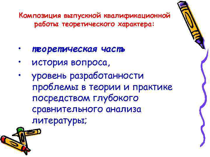 Композиция выпускной квалификационной работы теоретического характера: • • • теоретическая часть история вопроса, уровень