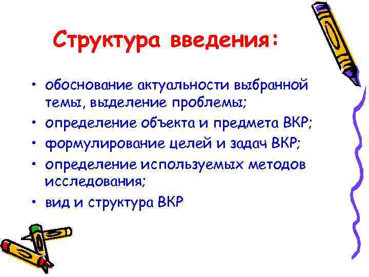 Структура введения: • обоснование актуальности выбранной темы, выделение проблемы; • определение объекта и предмета
