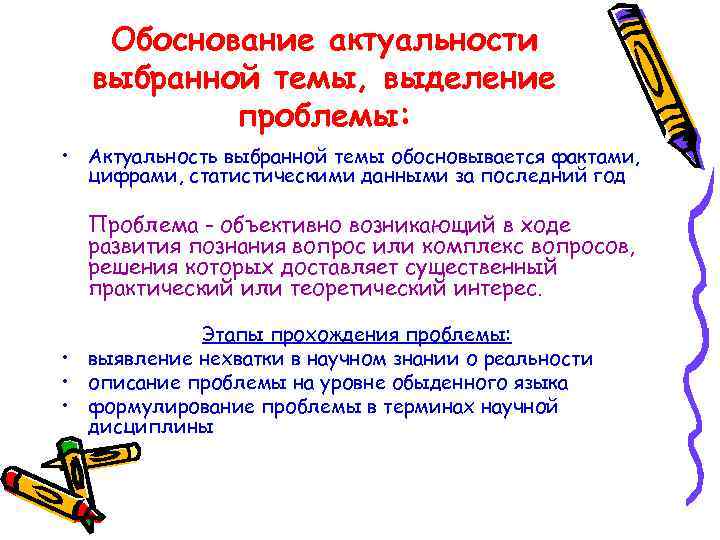 Обоснование актуальности выбранной темы, выделение проблемы: • Актуальность выбранной темы обосновывается фактами, цифрами, статистическими