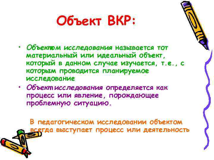 Объект ВКР: • Объектом исследования называется тот материальный или идеальный объект, который в данном