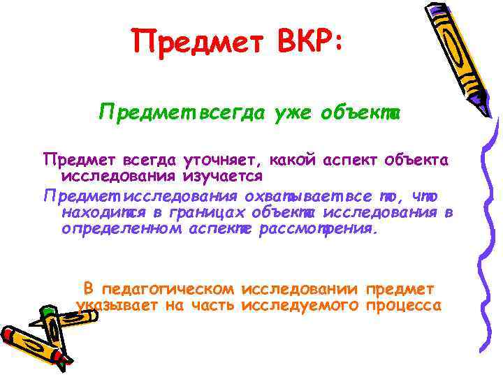 Предмет ВКР: Предмет всегда уже объекта Предмет всегда уточняет, какой аспект объекта исследования изучается