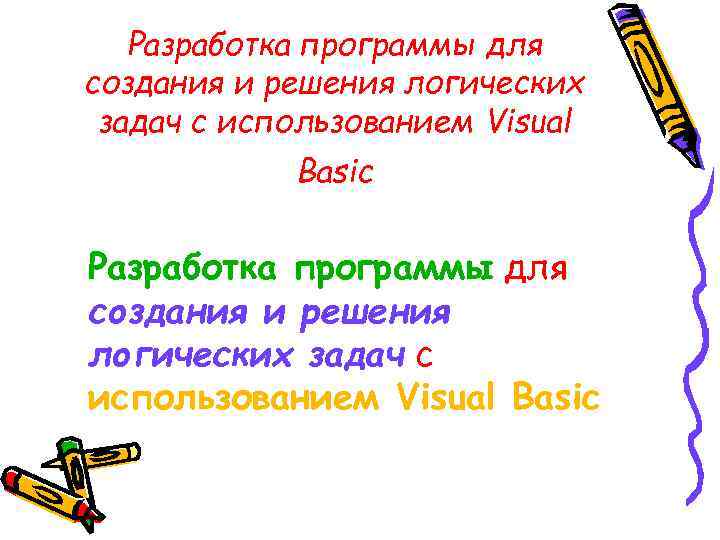 Разработка программы для создания и решения логических задач с использованием Visual Basic 