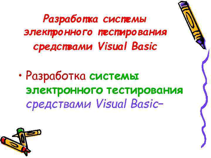 Разработка системы электронного тестирования средствами Visual Basic • Разработка системы электронного тестирования средствами Visual