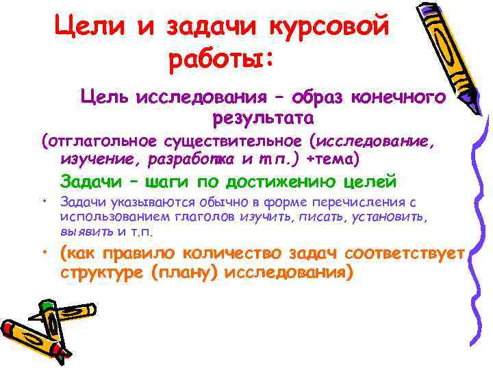 Цели и задачи курсовой работы: Цель исследования – образ конечного результата (отглагольное существительное (исследование,